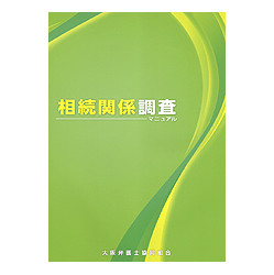 相続関係調査マニュアル