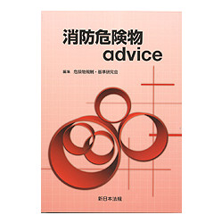 消防危険物advice