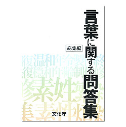 言葉に関する問答集　総集編