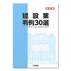 建設業判例30選　改訂版