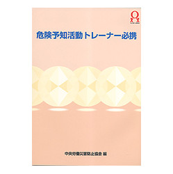 危険予知活動トレーナー必携　第3版