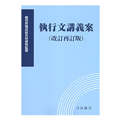 執行文講義案　改訂再訂版