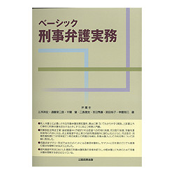 ベーシック刑事弁護実務