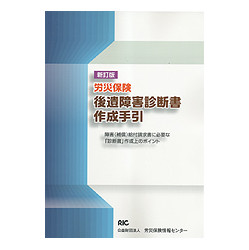 労災保険後遺障害診断書作成手引　新訂版(2刷)