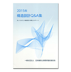 構造設計Q&A集　2015年版