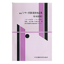 新版　シヤー作業者安全必携（断裁機編）　改訂第7版