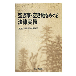 空き家・空き地をめぐる法律実務