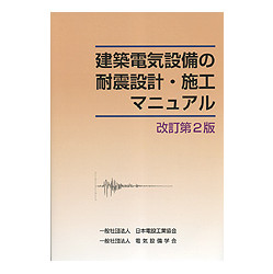 建築電気設備の耐震設計・施工マニュアル　改訂第2版