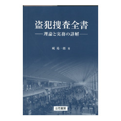 盗犯捜査全書　－理論と実務の詳解－