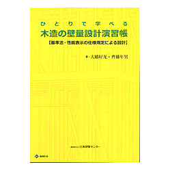 ひとりで学べる木造の壁量設計演習帳　第3版