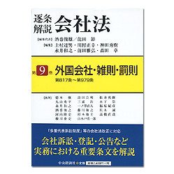 逐条解説会社法　第９巻　外国会社・雑則・罰則第８１７条～第９７９条