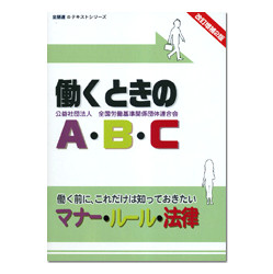 働くときのA・B・C　改訂増補2版