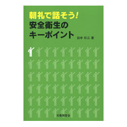 朝礼で話そう！安全衛生のキーポイント