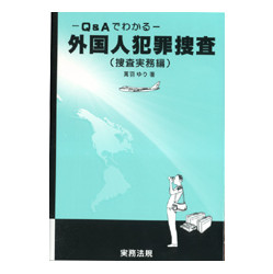 －Ｑ＆Ａでわかる－外国人犯罪捜査（捜査実務編）