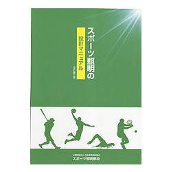 スポーツ照明の設計マニュアル　改訂第3版