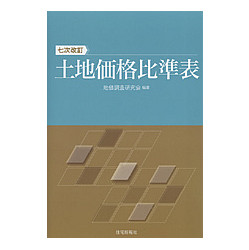 土地価格比準表　７次改訂