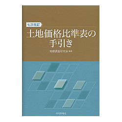 土地価格比準表の手引き　７次改訂