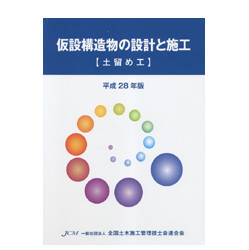 仮設構造物の設計と施工【土留め工】　平成28年版