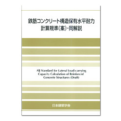 鉄筋コンクリート構造保有水平耐力計算規準・同解説 第2版