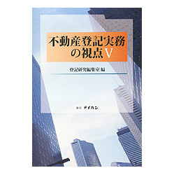 不動産登記実務の視点Ｖ