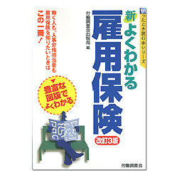 新　よくわかる雇用保険　改訂3版