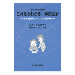 これならわかる！学校会計　平成２８年改訂版