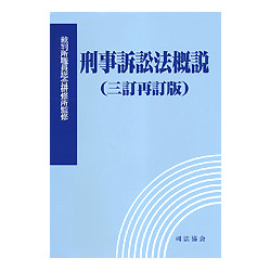 刑事訴訟法概説　三訂再訂版