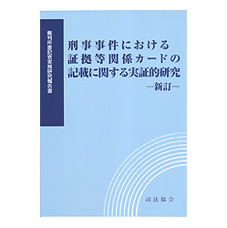 刑事事件における証拠等関係カードの記載に関する実証的研究　新訂