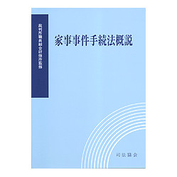 家事事件手続法概説