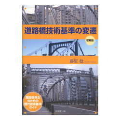 道路橋技術基準の変遷　増補版