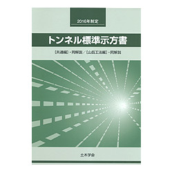 トンネル標準示方書　【共通編】・同解説／【山岳工法編】・同解説　２０１６年制定