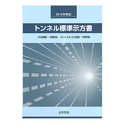 トンネル標準示方書　【共通編】・同解説／【シールド工法編】・同解説　２０１６年制定