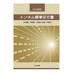 トンネル標準示方書　【共通編】・同解説／【開削工法編】・同解説　２０１６年制定