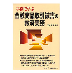 事例で学ぶ金融商品取引被害の救済実務