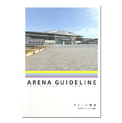 ARENA GUIDELINE－アリーナ標準－