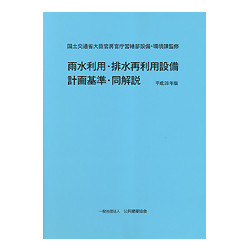 雨水利用・排水再利用設備計画基準・同解説　平成２８年版