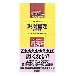 建築携帯ブック　現場管理　改訂2版