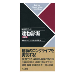 建築携帯ブック　建物診断　改訂版