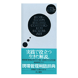 建築携帯ブック　現場管理用語辞典