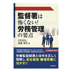 監督署は怖くない！労務管理の要点