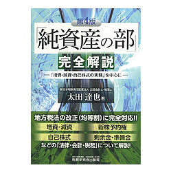 「純資産の部」完全解説　第4版