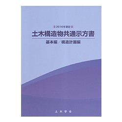 土木構造物共通示方書　基本編／構造計画編　２０１６年制定