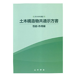 土木構造物共通示方書　性能・作用編　２０１６年制定