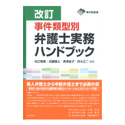 事件類型別弁護士実務ハンドブック　改訂