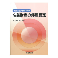 判例・裁決例にみる名義財産の帰属認定