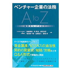 ベンチャー企業の法務ＡｔｏＺ