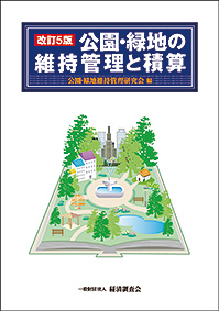 公園・緑地の維持管理と積算　改訂5版