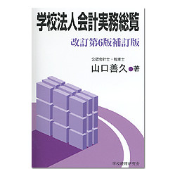 学校法人会計実務総覧　改訂第６版補訂版