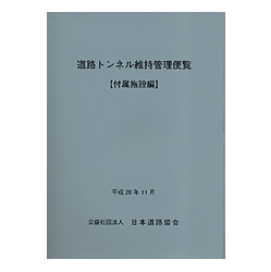 道路トンネル維持管理便覧　付属施設編　平成２８年１１月