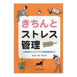 きちんとストレス管理ａｄｖａｎｃｅ　改訂第１版